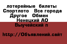 лотерейные  билеты. Спортлото - Все города Другое » Обмен   . Ненецкий АО,Выучейский п.